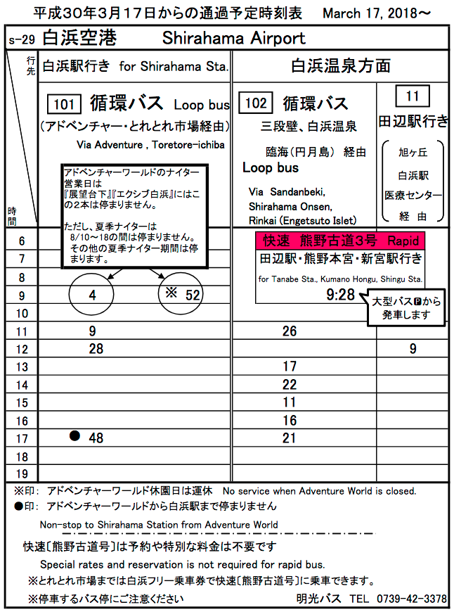 白浜空港路線バス時刻表