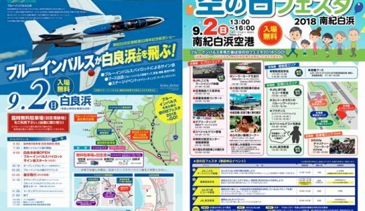 【白浜 空の日フェスタ 航空ショー　雨天中止？】ブルーインパルスは10:45〜 20分！